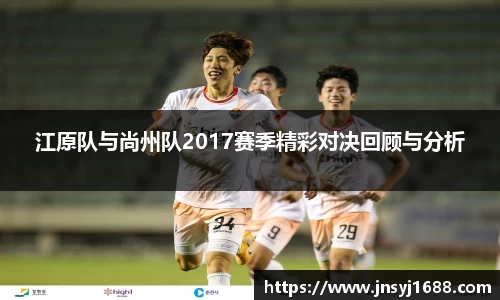 江原队与尚州队2017赛季精彩对决回顾与分析