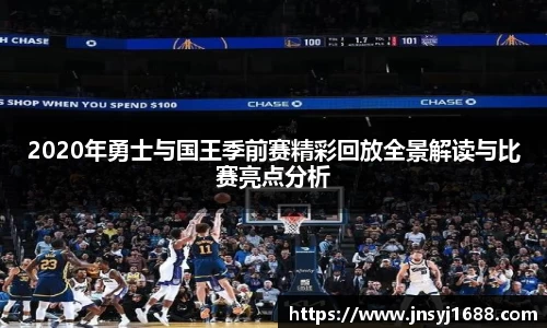 2020年勇士与国王季前赛精彩回放全景解读与比赛亮点分析