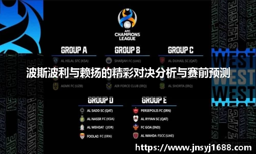 波斯波利与赖扬的精彩对决分析与赛前预测