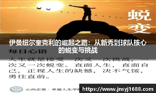 伊曼纽尔奎克利的崛起之路：从新秀到球队核心的蜕变与挑战
