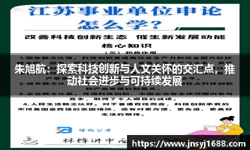 朱旭航：探索科技创新与人文关怀的交汇点，推动社会进步与可持续发展