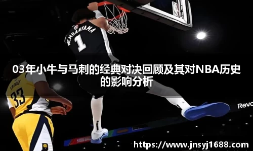 03年小牛与马刺的经典对决回顾及其对NBA历史的影响分析