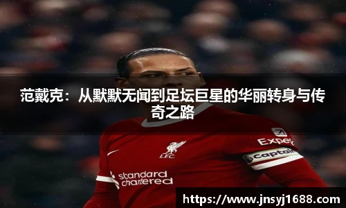 范戴克：从默默无闻到足坛巨星的华丽转身与传奇之路