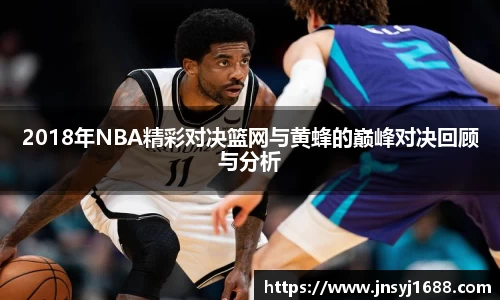 2018年NBA精彩对决篮网与黄蜂的巅峰对决回顾与分析