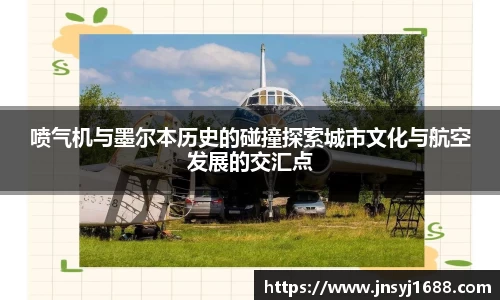 喷气机与墨尔本历史的碰撞探索城市文化与航空发展的交汇点