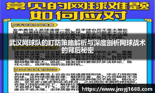 武汉网球队的盯防策略解析与深度剖析网球战术的背后秘密