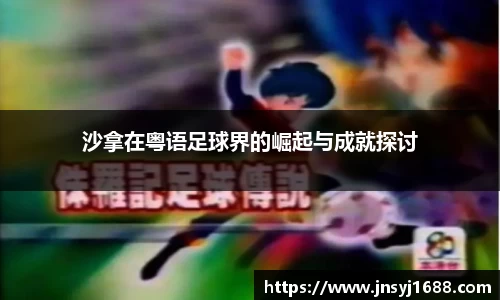 沙拿在粤语足球界的崛起与成就探讨