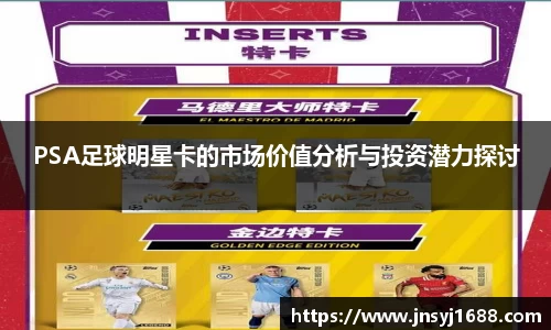 PSA足球明星卡的市场价值分析与投资潜力探讨