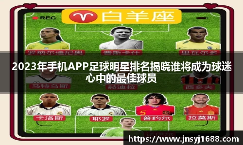 2023年手机APP足球明星排名揭晓谁将成为球迷心中的最佳球员