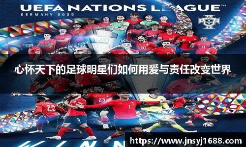 心怀天下的足球明星们如何用爱与责任改变世界