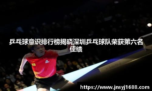 乒乓球意识排行榜揭晓深圳乒乓球队荣获第六名佳绩
