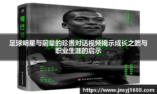 足球明星与前辈的珍贵对话视频揭示成长之路与职业生涯的启示