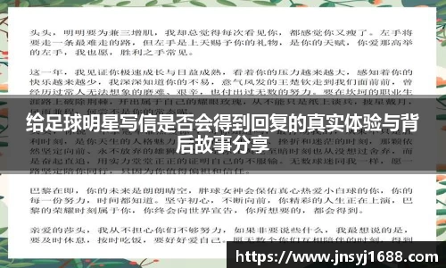 给足球明星写信是否会得到回复的真实体验与背后故事分享
